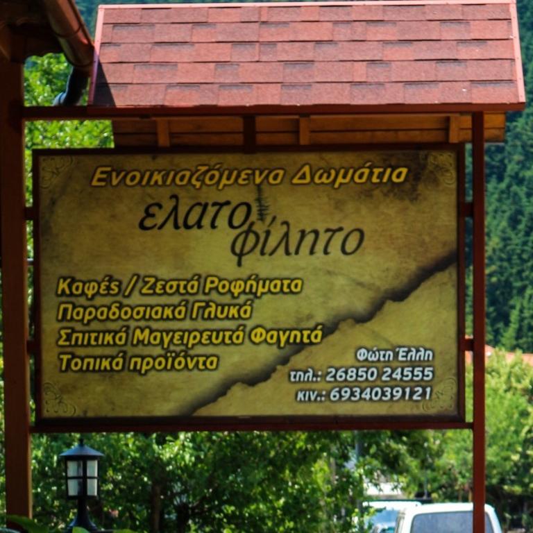Athamanio Hotel Elatofilito المظهر الخارجي الصورة